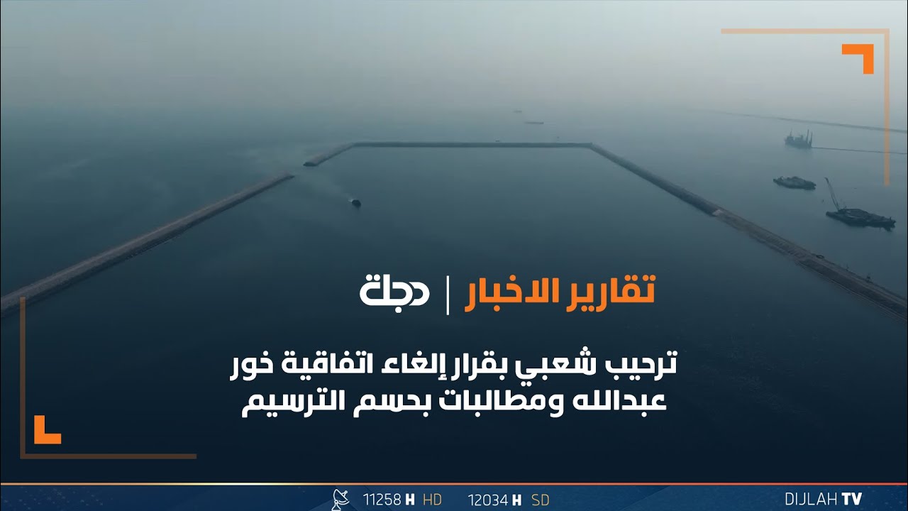 ترحيب شعبي بقرار إلغاء اتفاقية خور عبدالله ومطالبات بحسم الترسيم