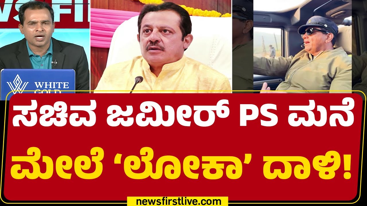 Sarfaraz Khan​ಗೆ ಸೇರಿದ 5 ಮನೆ ಮೇಲೆ Lokayukta Raid | B Z Zameer Ahmed Khan PS |@newsfirstkannada