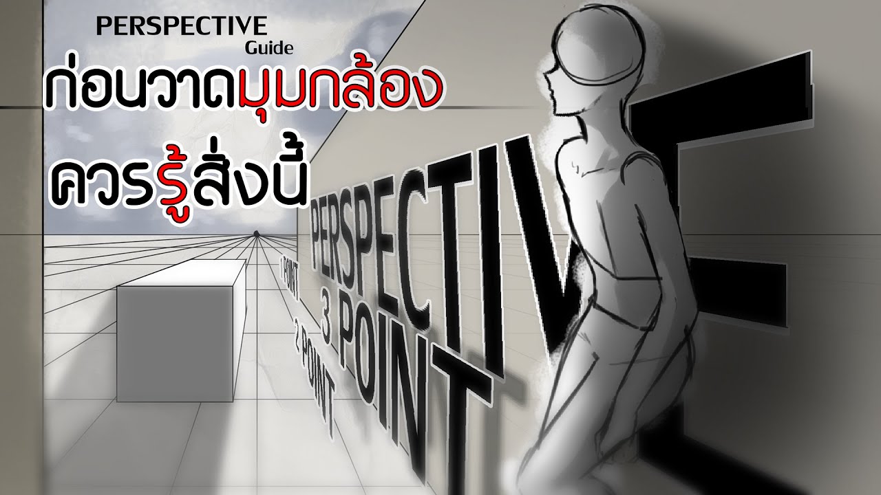 Perspective guide | เพื่อนรักนักวาด? (วิธีวาดมุมกล้องที่คุณอาจพลาด)