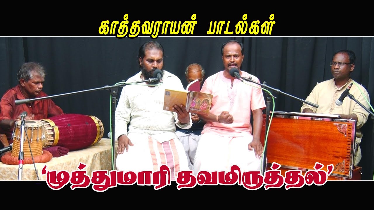 முத்துமாரி தவமிருத்தல் (காத்தவராயன் - பாடல்கள்)