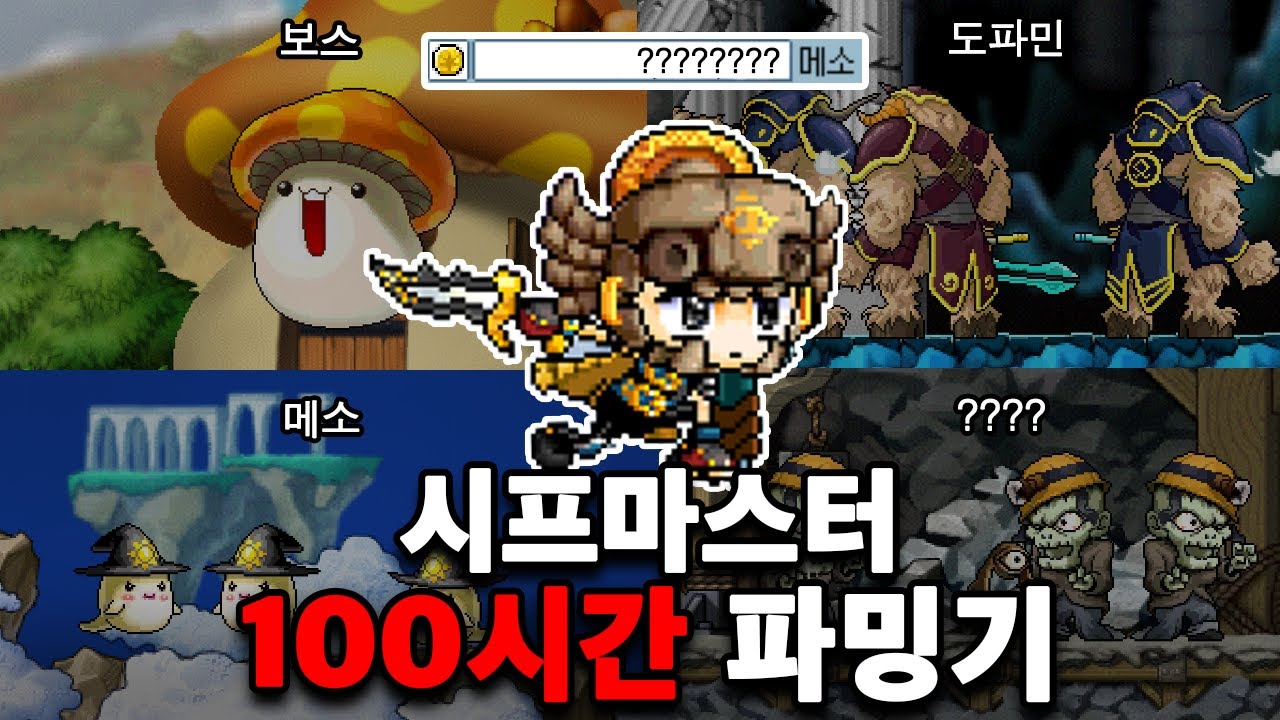 [메이플랜드] 시프마스터 100시간 파밍기
