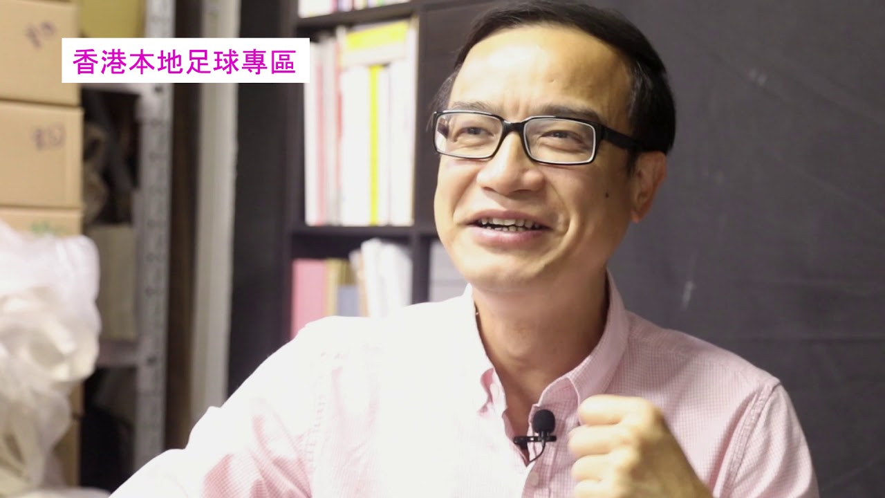 香港本地足球專區 鍾志光訪問 - 我們的足球評述員第四集