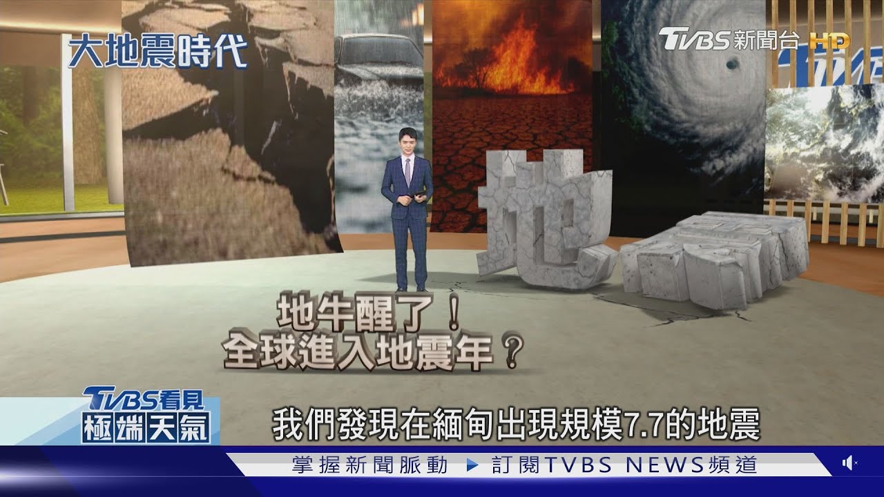 頻震警訊!暖化加劇全球大地震風險?｜TVBS新聞 @TVBSNEWS01