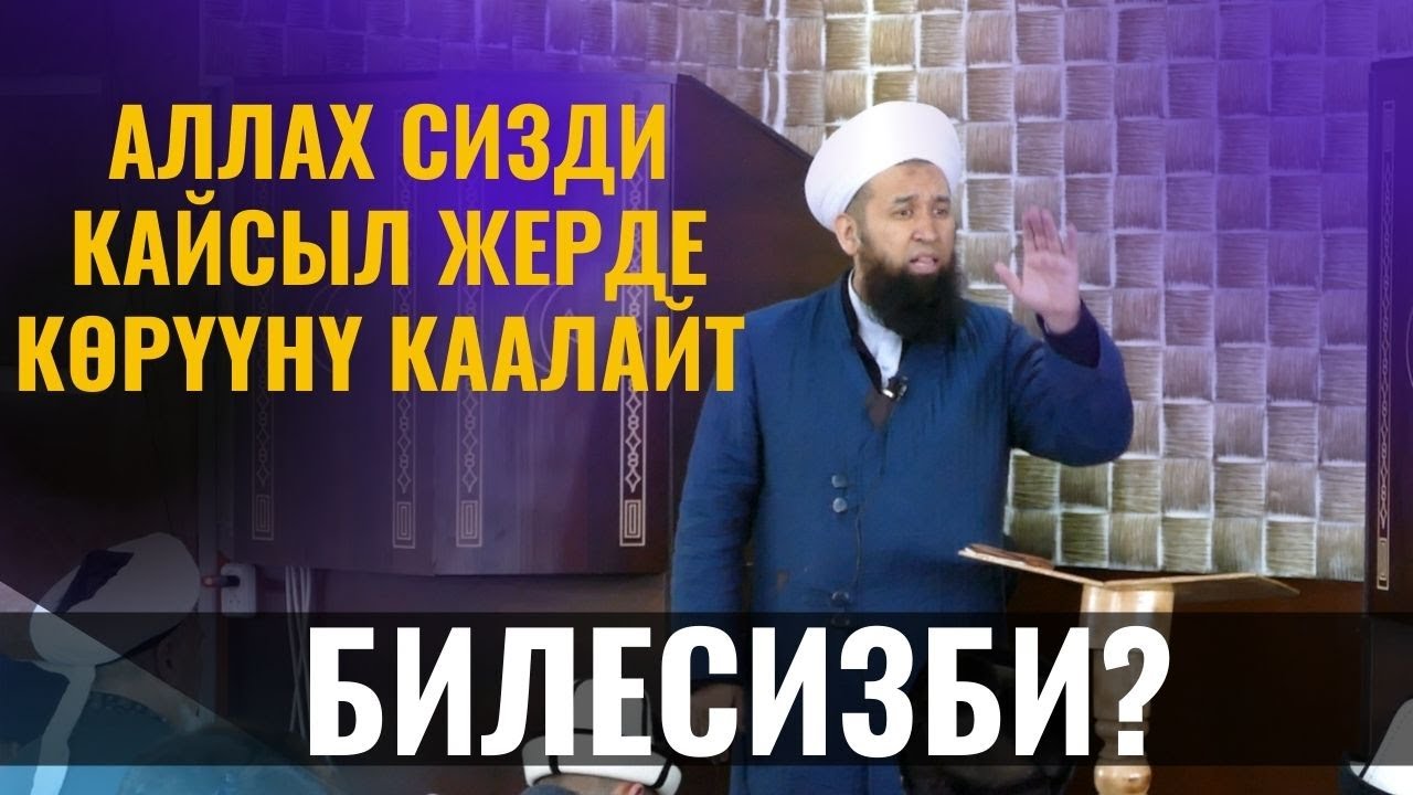 АЛЛАХ СИЗДИ КАЙСЫЛ ЖЕРДЕ КӨРҮҮНҮ КААЛАЙТ БИЛЕСИЗБИ? /Максат ажы Токтомушев/ Жума баяны