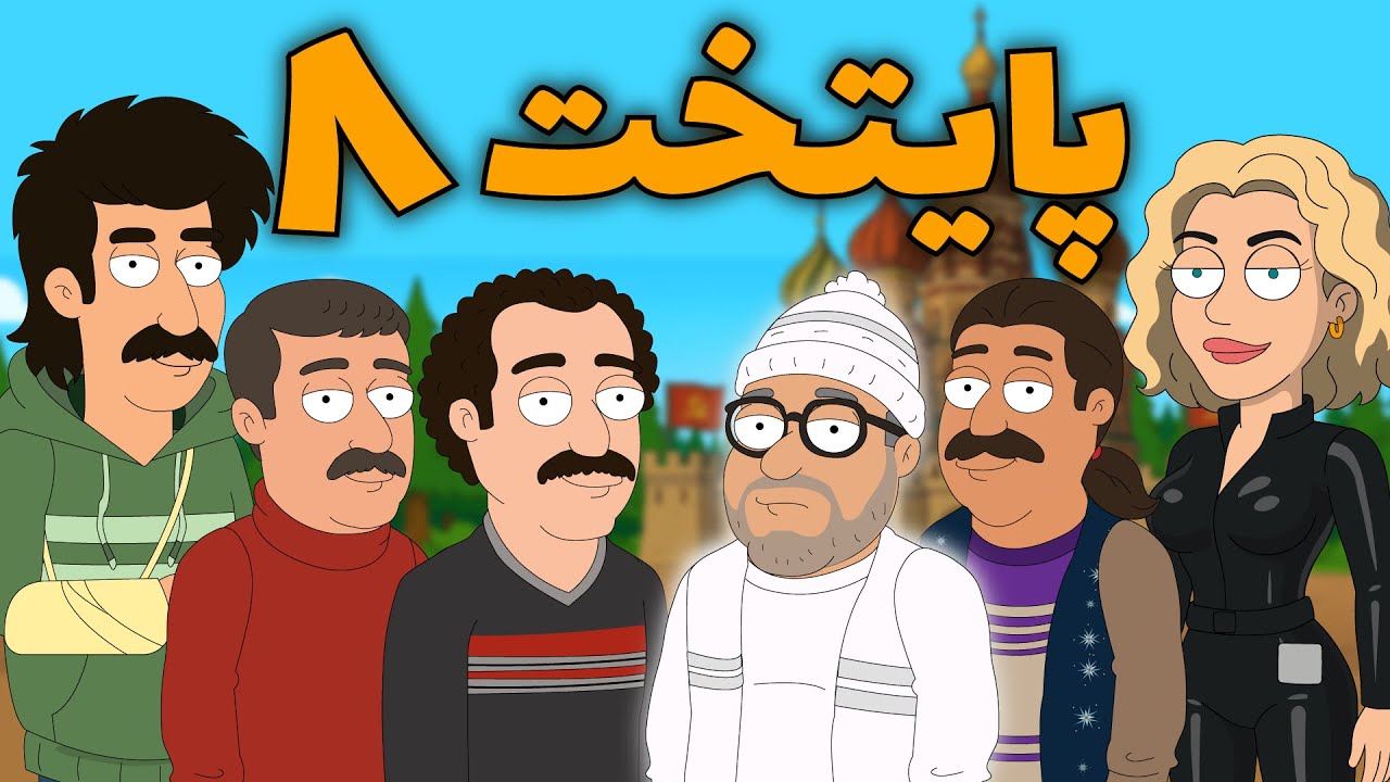 🔴چی میشد اگر پایتخت اینجوری تموم میشد؟ (خلاصه قسمت 1 تا 5)