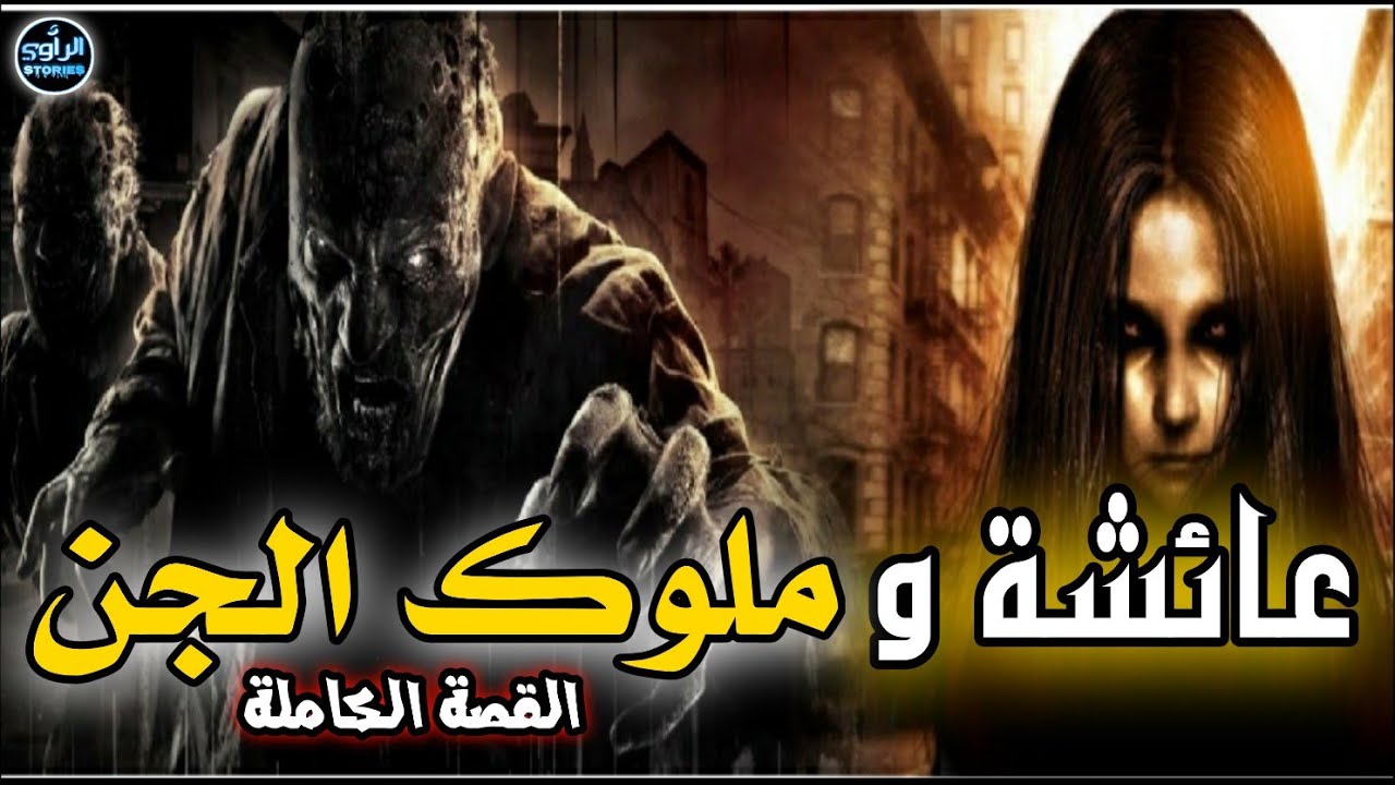 15 عام وهي عايشة ومحبوسة فوسط الجنون قصة عائشة المؤثرة وملوك الجن / رعب حقيقي.