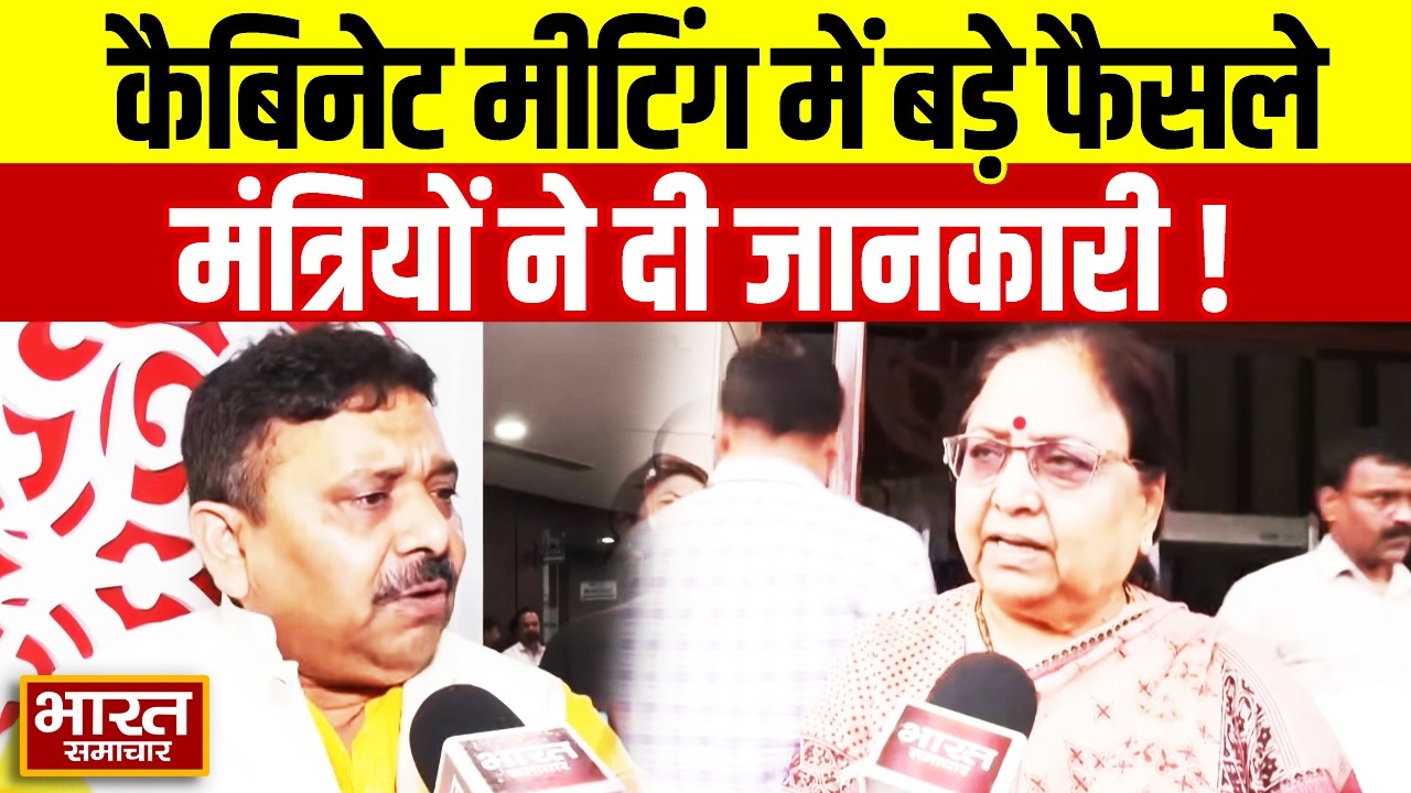 CM Cabinet Meeting: कैबिनेट की मीटिंग में क्या हुए फैसले? मीटिंग से निकलकर इन मंत्रियों ने बताया...