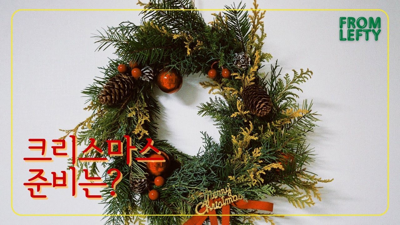 크리스마스 준비는 문센에서✨vlog. l 크리스마스🎄리스만들기 & 쿠키만들기 (감자탕 etc.)