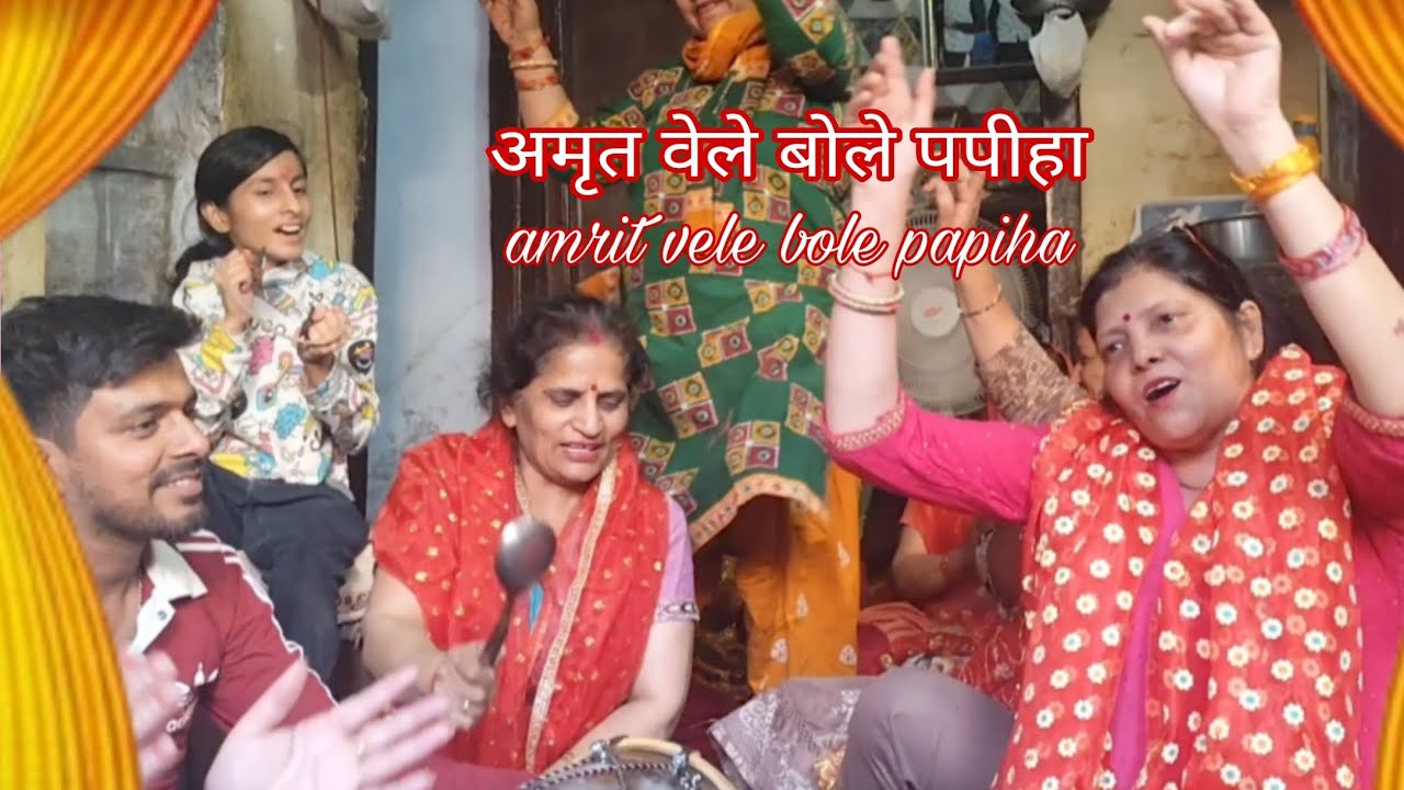 🌹अमृत ​​वेले बोले पपीहा 🌹|| amrit vele bole papiha || bahut pyaara bhajan ||