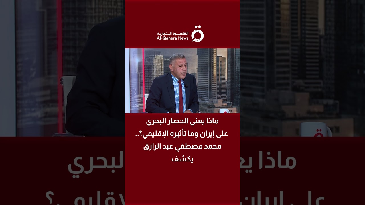 ماذا يعني الحصار البحري على إيران وما تأثيره الإقليمي؟.. الكاتب الصحفي محمد مصطفي عبد الرازق يكشف