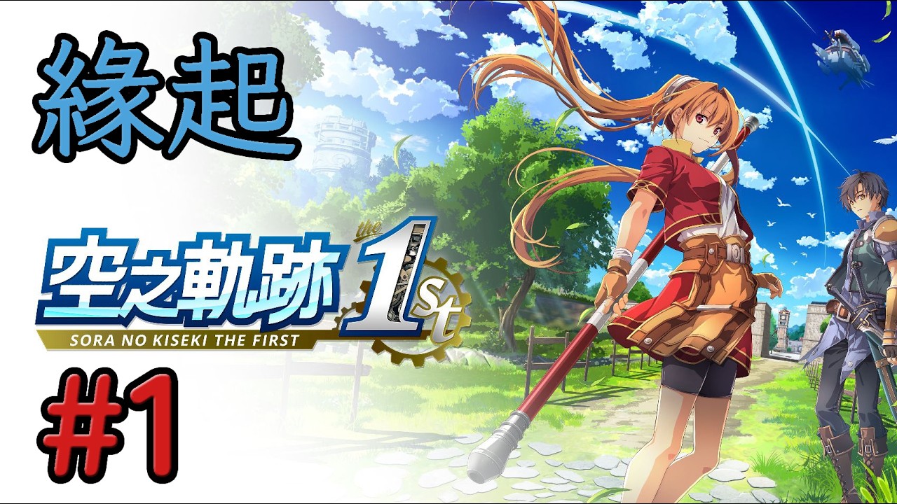 空之軌跡 the 1st #01 #Switch2 #HARD MODE