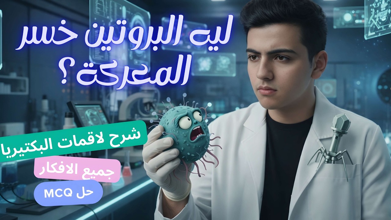 جهود العلماء في معرفة المادة الوراثية | DNA – أحياء تالتة ثانوي 2026
