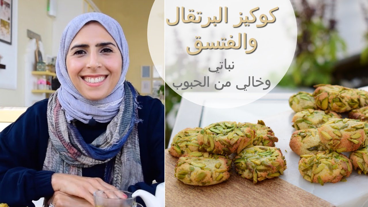 كوكيز البرتقال والفتسق - نباتي وخالي من الغلوتين والحبوب