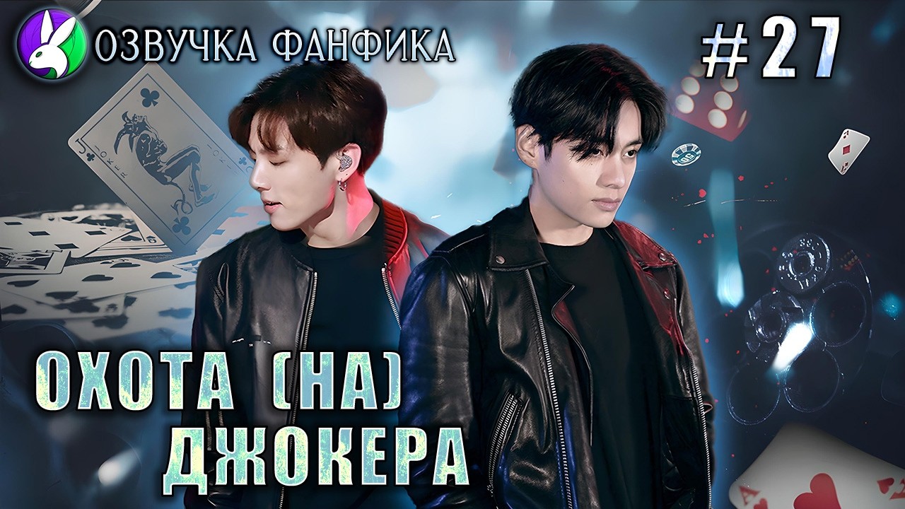 Охота (НА) Джокера 27/Озвучка фанфиков/Вигуки/Vkook/БТС/#taekookff #btsff #вигуки #катяозвучка