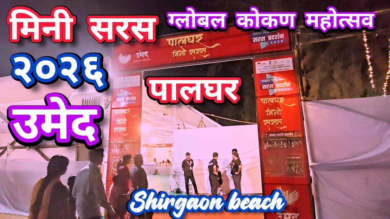 Mini Saras Global Kokan Mahotsav Shirgaon Palghar | मिनी सरस ग्लोबल कोकण महोत्सव शिरगांव पालघर 