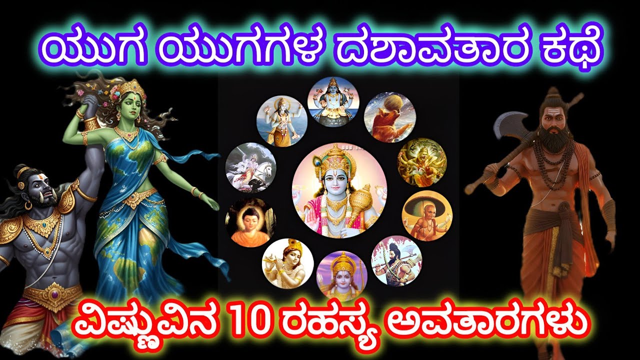 ಶ್ರೀ ವಿಷ್ಣುವಿನ ದಶಾವತಾರಗಳು 😱 ಧರ್ಮರಕ್ಷಣೆಯ ದಿವ್ಯ ಕಥೆಗಳು | Dashavatara of Lord Vishnu