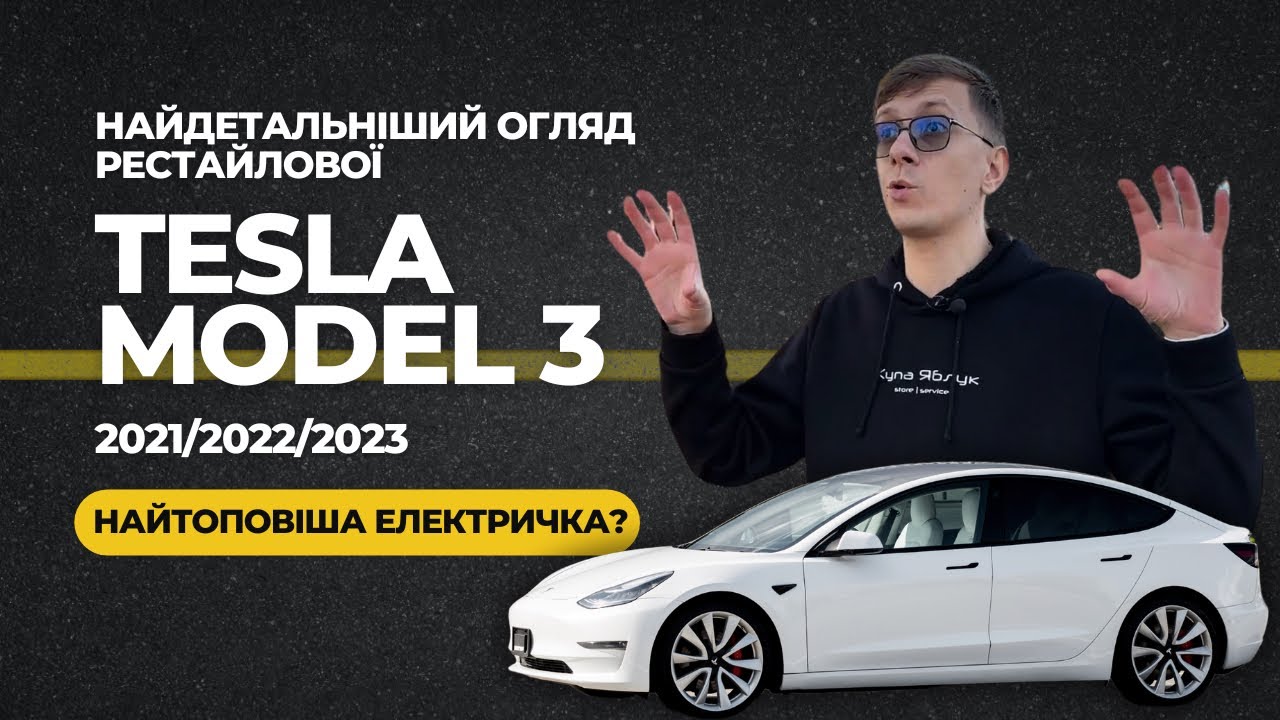 Обновленная Tesla Model 3 действительно ТОП? Самый раздражительный обзор!