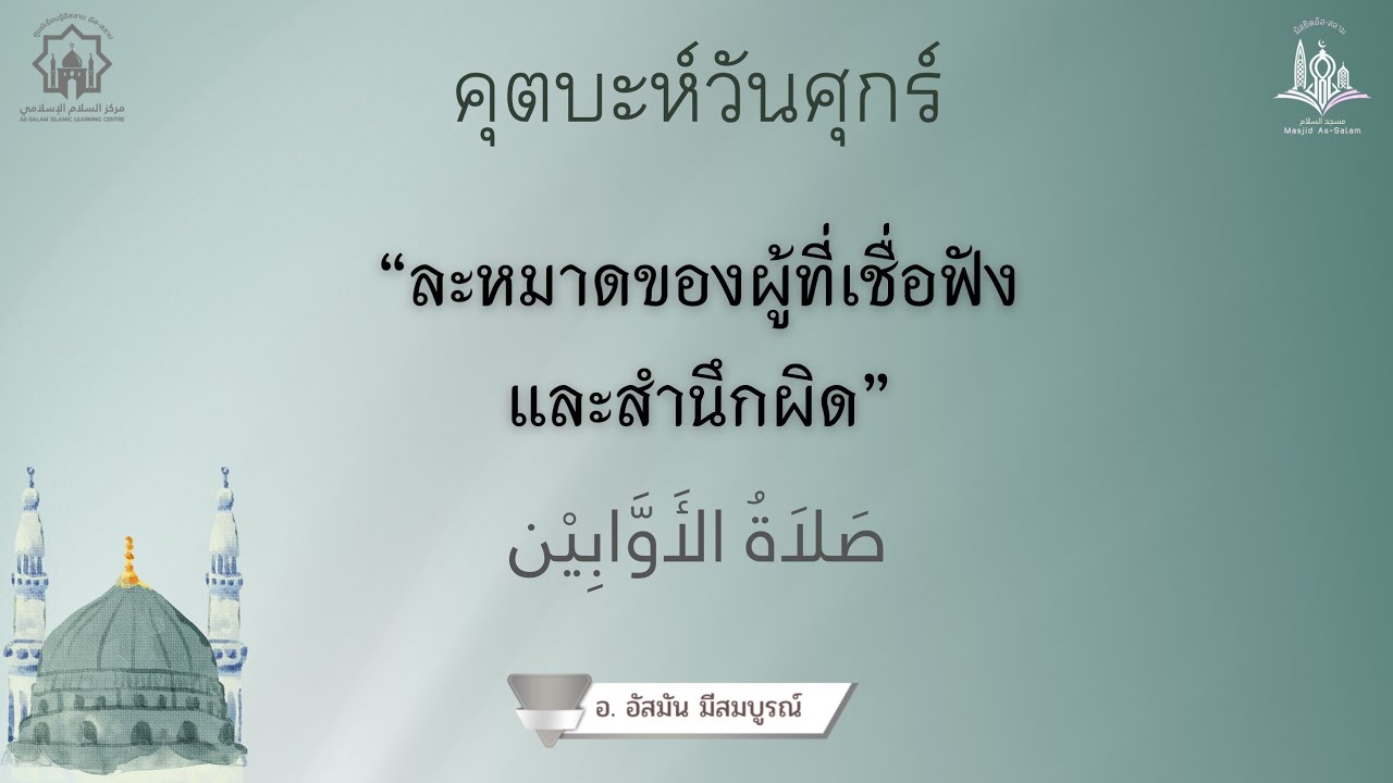 คุตบะห์วันศุกร์ เรื่อง ละหมาดของผู้ที่เชื่อฟังและสำนึกผิด//صلاة الأوابين//อ.อัสมัน มีสมบูรณ์