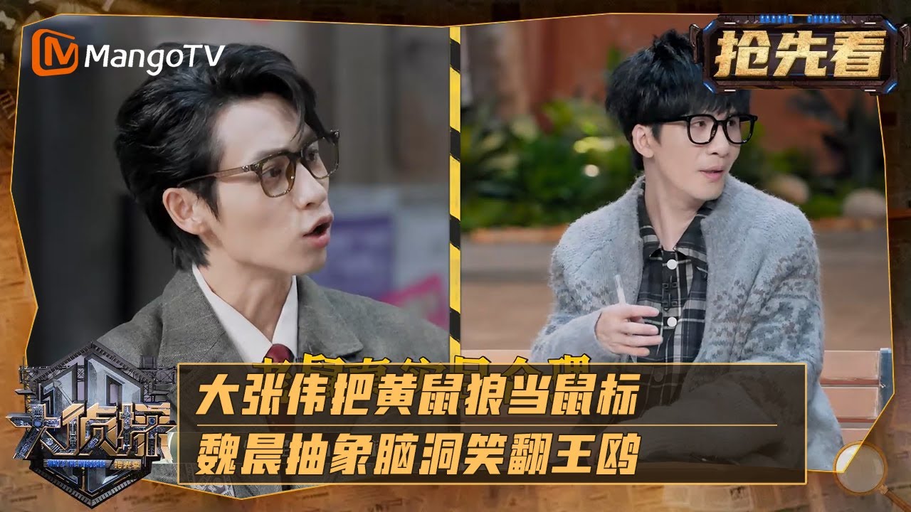 《大侦探·拾光季》 精彩看点：大张伟把黄鼠狼当鼠标，魏晨抽象脑洞笑翻王鸥 | 大侦探·拾光季 Who's The Murderer · Season of Memories | MangoTV