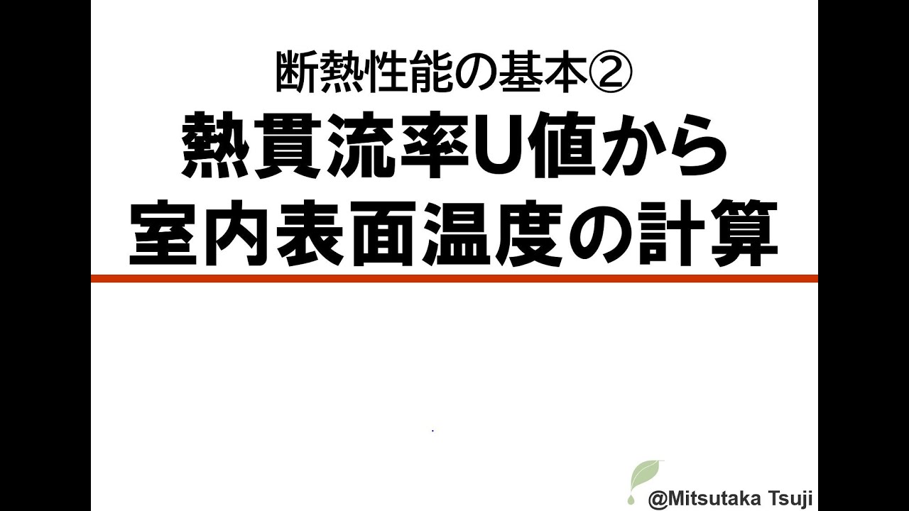 断熱性能の基本２　熱貫流率U値から室内表面温度を計算する