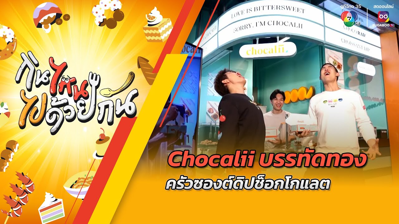 Chocalii บรรทัดทอง ครัวซองต์ดิปช็อกโกแลต | กินไหน ไปด้วยกัน
