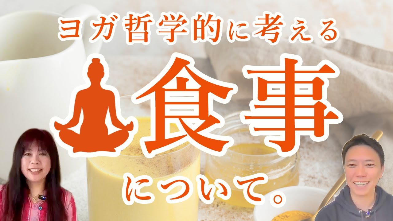 ヨガ哲学的に考える「ヨガの食事」とは？ヨガ哲学講師:永井由香先生に聞いてみた！