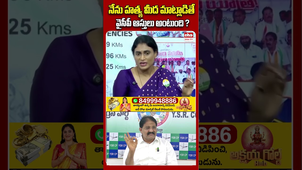 నేను హత్య మీద మాట్లాడితే ..వైసీపీ ఆస్తులు అంటుంది?#yssharmila #rachamallusivaprasad #ytshorts #ehatv