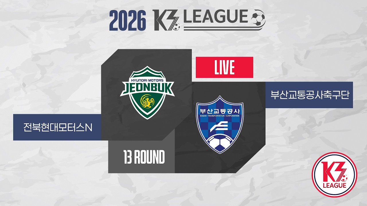 [K3 League] 전북현대모터스N vs 부산교통공사축구단 - 13R - Fullmatch - 2026.05.30 - 완주공설운동장