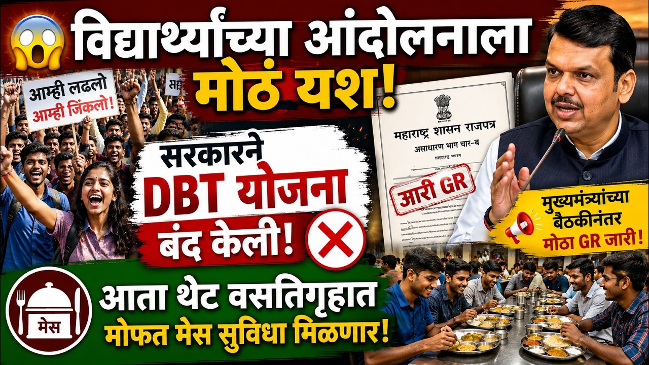 Adivasi Hostel GR 2026 | विद्यार्थ्यांसाठी DBT बंद | वसतिगृहात मेस सुविधा सुरू | Maharashtra GR News