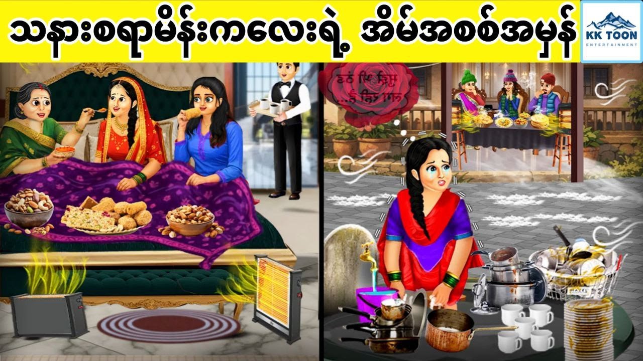သနားစရာမိန်းကလေးရဲ့ အိမ်အစစ်အမှန်... KK Toon