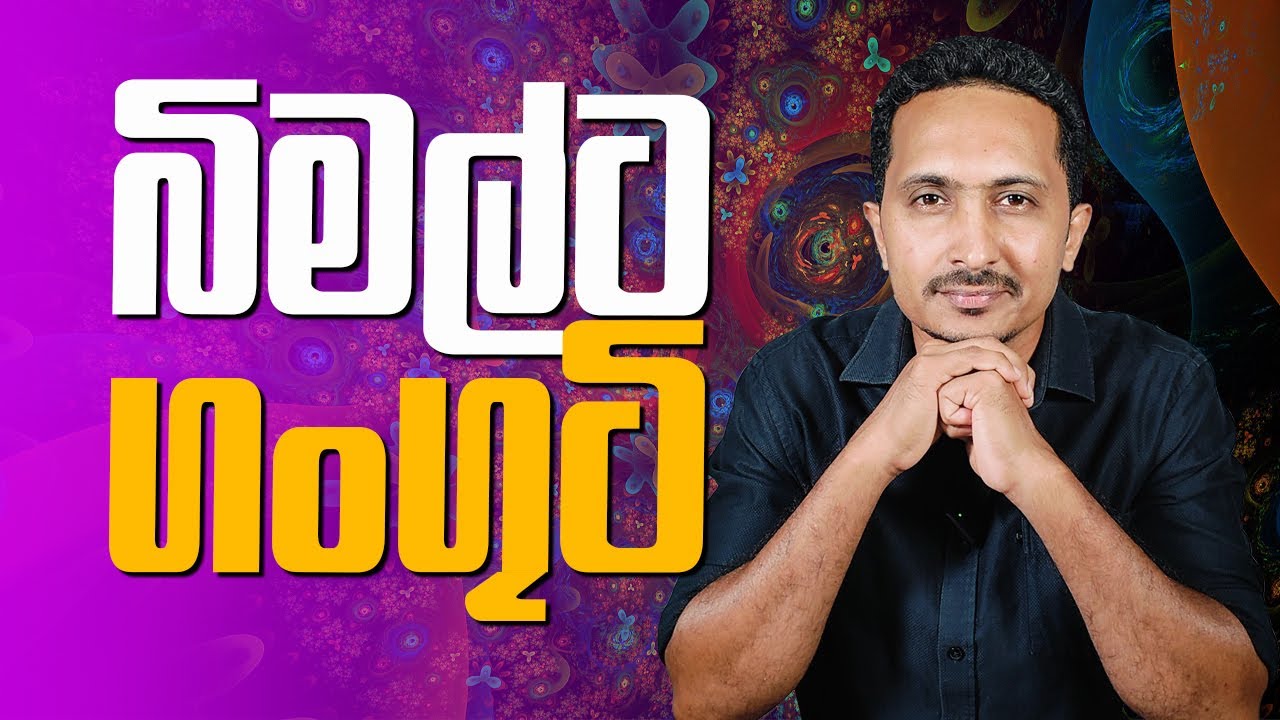 බිමල්ට ගංගුටි....