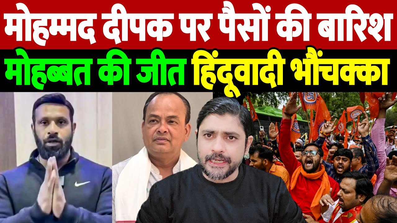 मोहम्मद दीपक पर पैसों की बारिश, मोहब्बत की जीत, हिंदूवादी भौंचक्का | Mohammed Deepak | the live tv