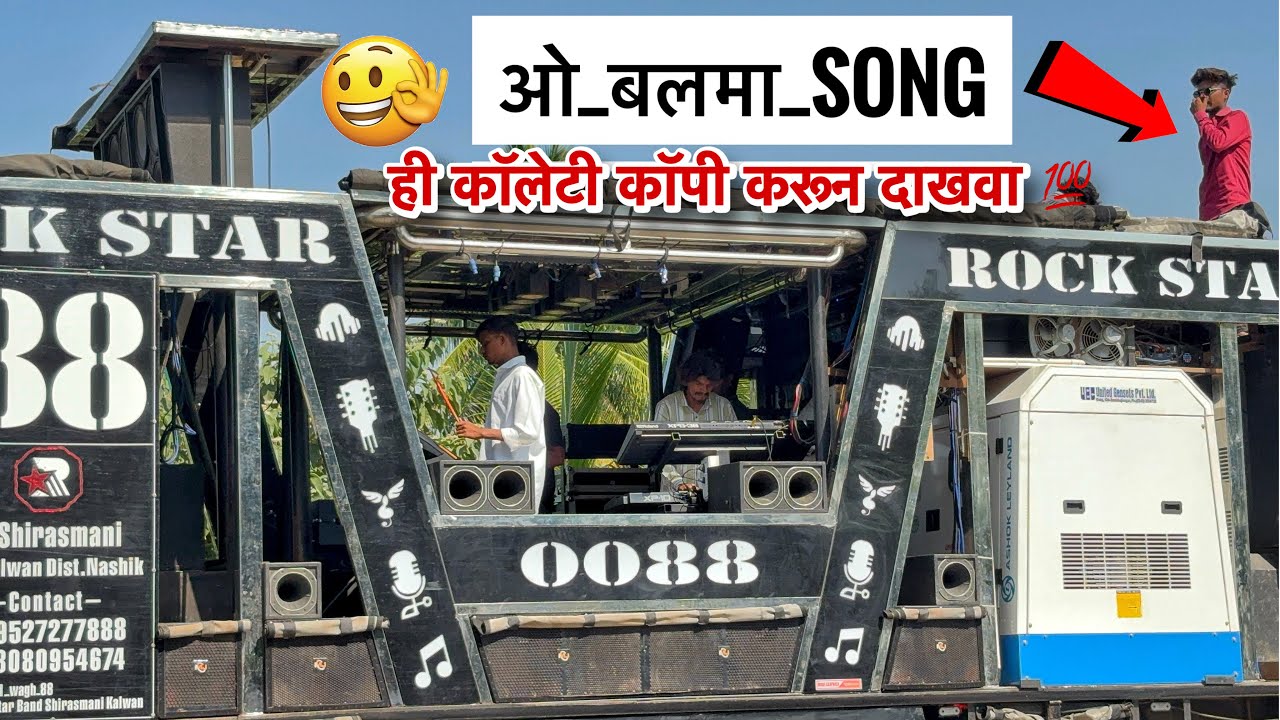 ओ बलमा song | O Balma | 👌💯𝐑𝐨𝐜𝐤 𝐒𝐭𝐚𝐫 𝟎𝟎𝟖𝟖 (सिरसमनी) कळवण 🥁