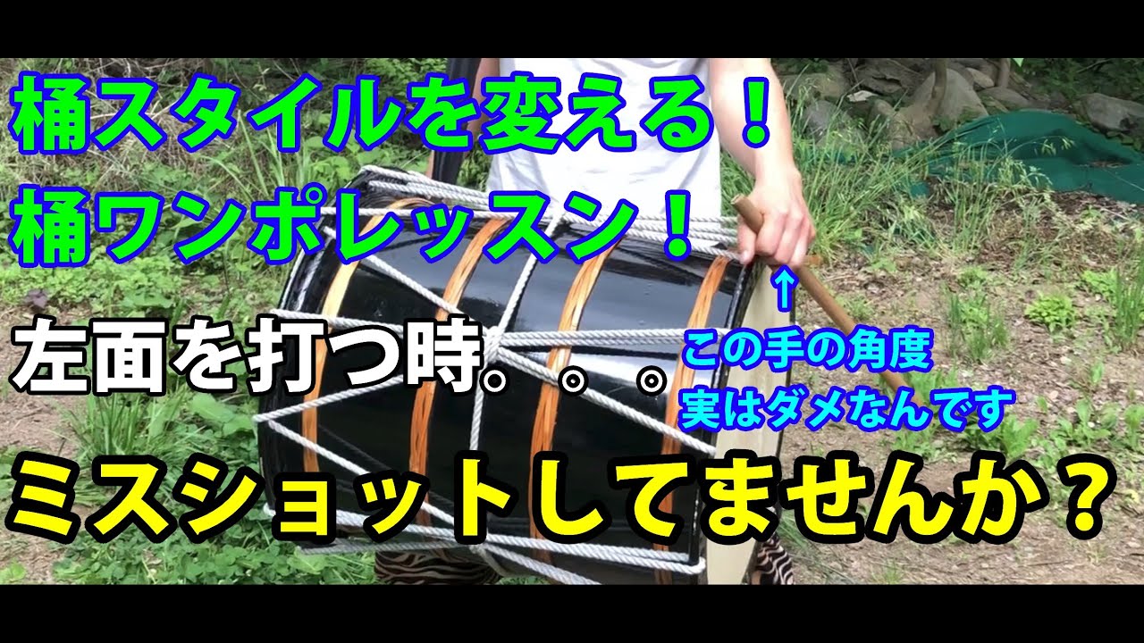 【桶スタイルを変える！】～左面打ち方編～　左面打つ時、ミスショットしてませんか？