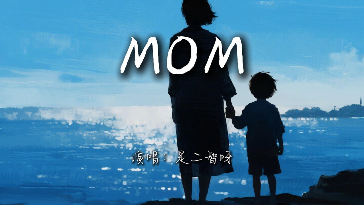 是二智呀 - MOM『媽媽說寶貝 我沒給你個完美的家，我告訴她有你在 我就是最幸福的啊。』【高音質-動態Lyrics】