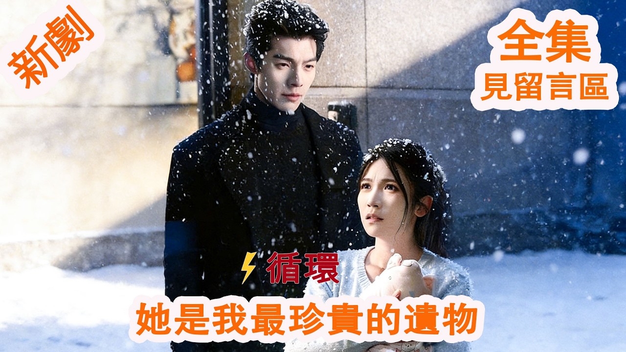 她是我最珍貴的遺物 [完整劇集見留言] #gun59 #Dramabox 【2026 全新版本】