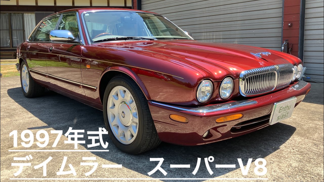1997年式　デイムラー スーパーV8 エンスーの杜・茨城