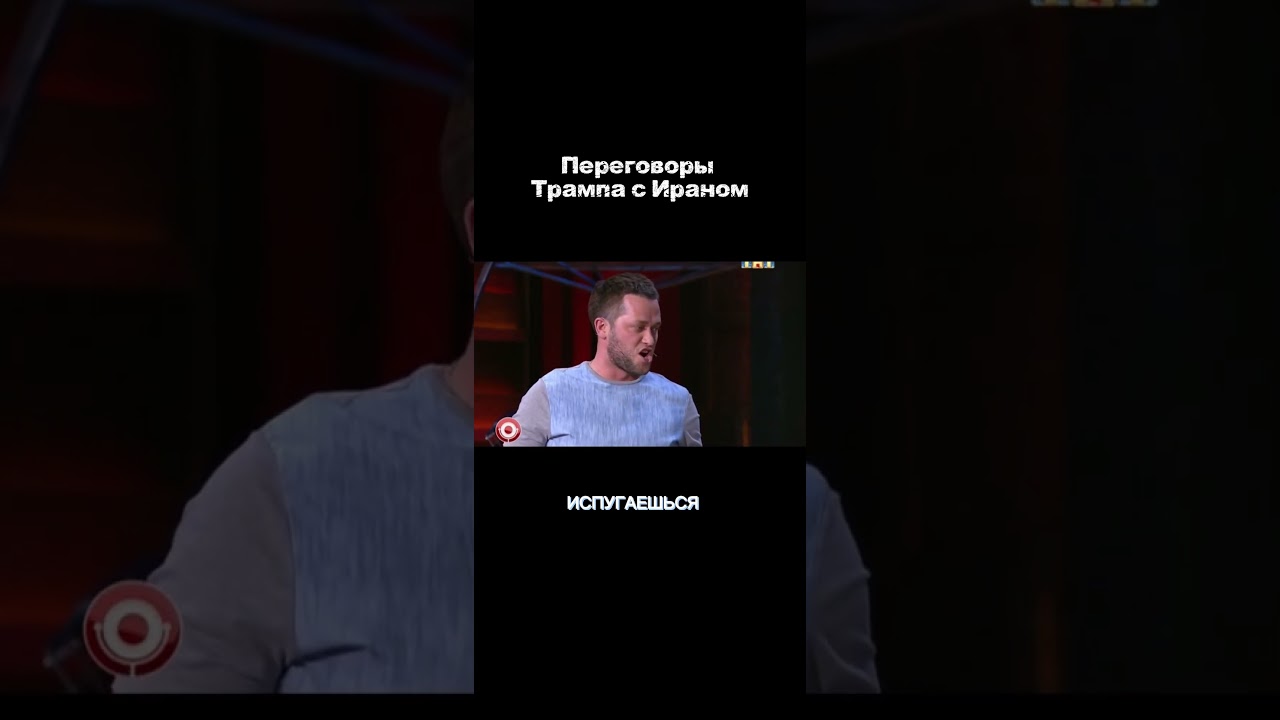 Переговоры Дональда Трампа с Ираном. Юмористическая версия
