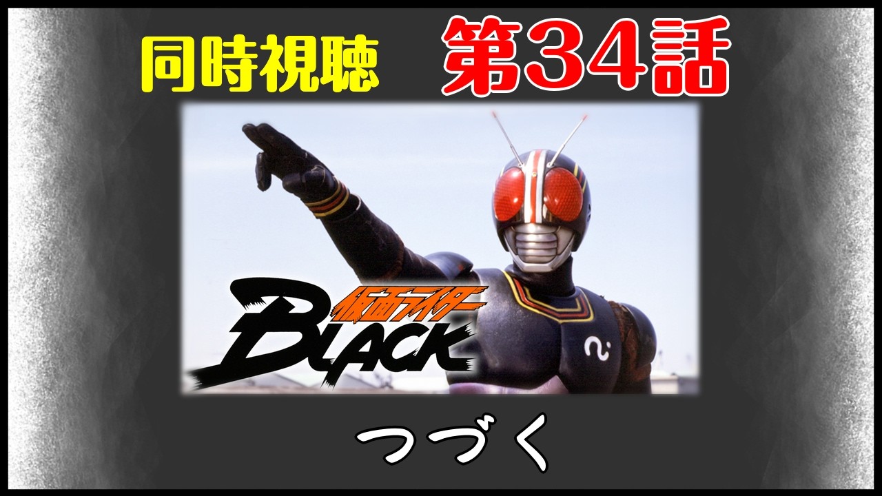 【同時視聴】「仮面ライダーBLACK」第34話