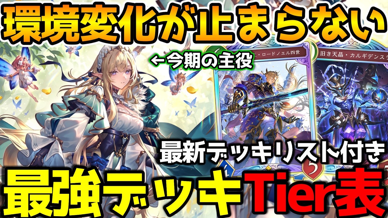 【アポカリプス・パクト】今熱いデッキ教えます。ランクマッチ環境のデッキランキング＆Tier表まとめ【シャドウバース/シャドバWB】