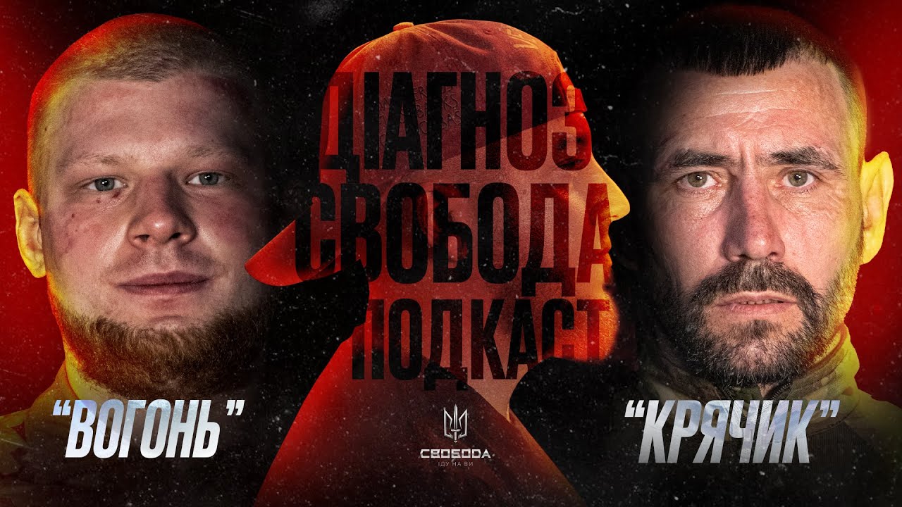 Історія відбиття одного ШТУРМУ. Піхота «Свободи» | «Вогонь» та «Крячик» | «ДІАГНОЗ - СВОБОДА»