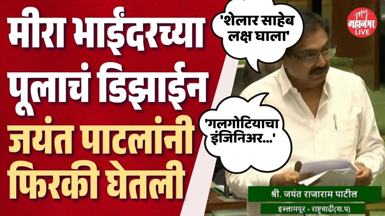 मीरा भाईंदरच्या पूलाच्या डिझाईनवरून जयंत पाटलांनी घेतली फिरकी | Jayant Patil