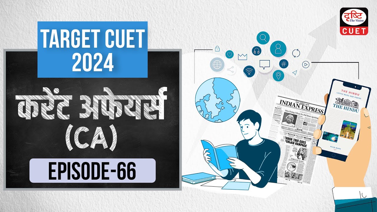 CUET 2024 | Current Affairs | Practice MCQs | Episode 66 | Drishti CUET Hindi