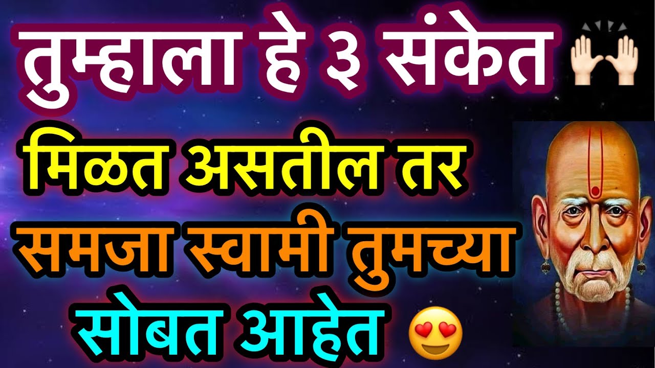 तुम्हाला हे तीन संकेत मिळत असतील तर समजा स्वामी तुमच्या सोबत आहेत | Bramhandnayak | Swami Samarth