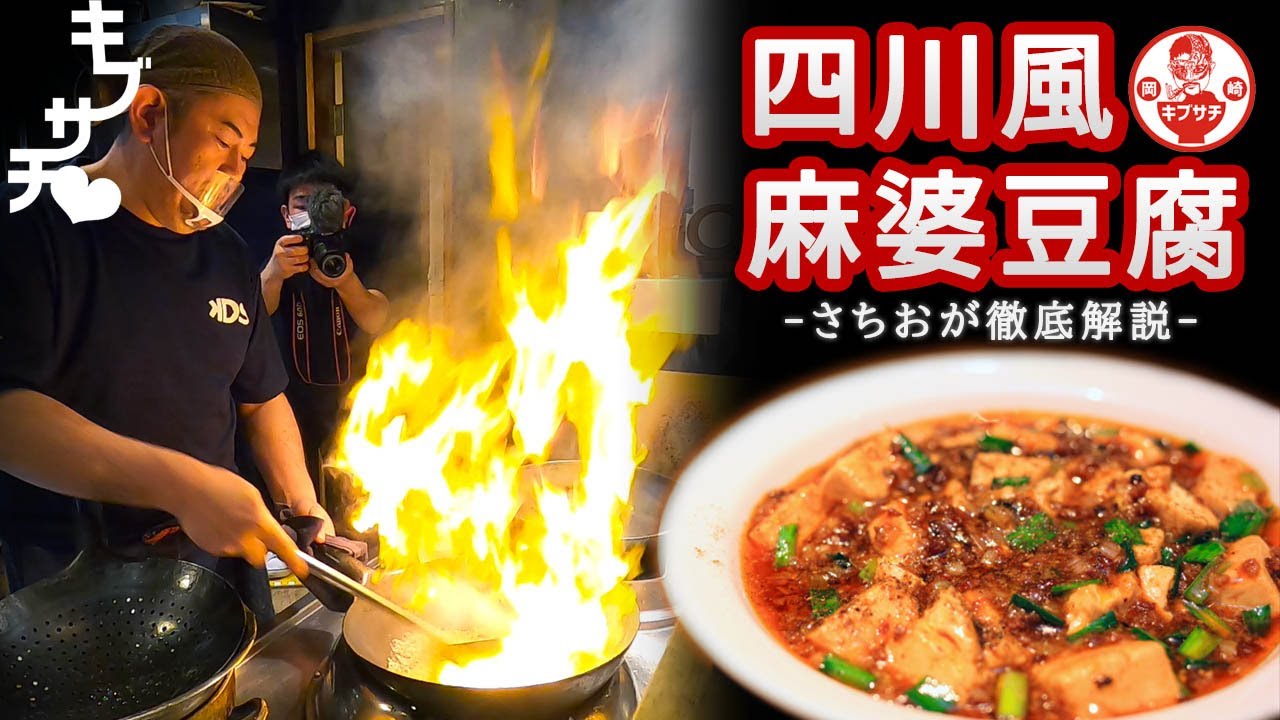 【サチオがレシピ解説】絶対うまい！キブサチ四川風麻婆豆腐を徹底解説！［How to make Mabo Tofu］【キブンデサチオ】