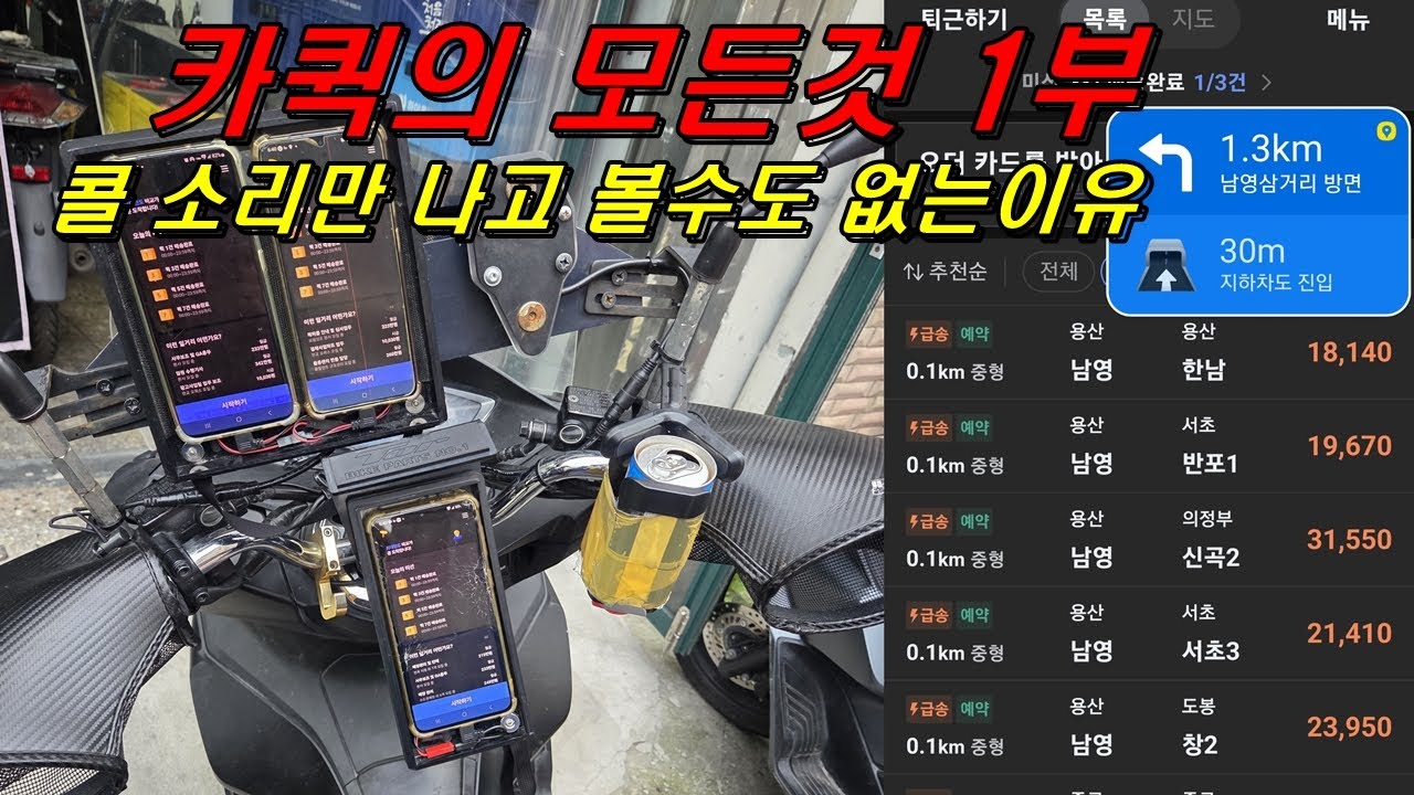 카카오퀵의 모든것.. 나만 콜 못잡았던이유 내가 알려줄게 #카카오퀵 #퀵서비스 #이두리 #두선생