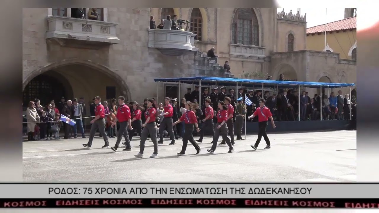 ΡΟΔΟΣ ΠΑΡΕΛΑΣΗ ΕΝΣΩΜΑΤΩΣΗΣ ΔΩΔΕΚΑΝΗΣΟΥ 2023