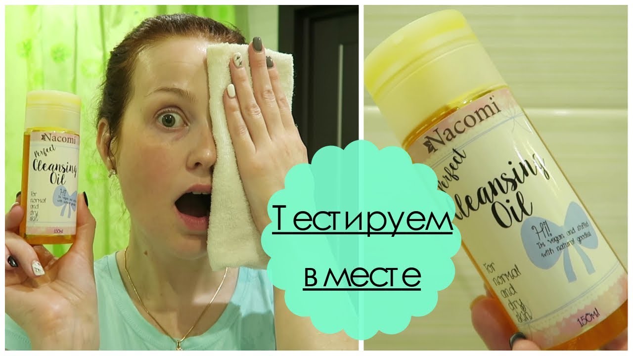 Тестируем вместе♦ Масло для снятия макияжа NACOMI♥MarieDeMer