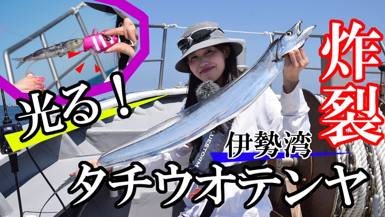 伊勢湾のタチウオテンヤ！光るテンヤで釣り初心者がドラゴン連発_20240808_ともこの釣りチャレ！　 @tsuri_girls