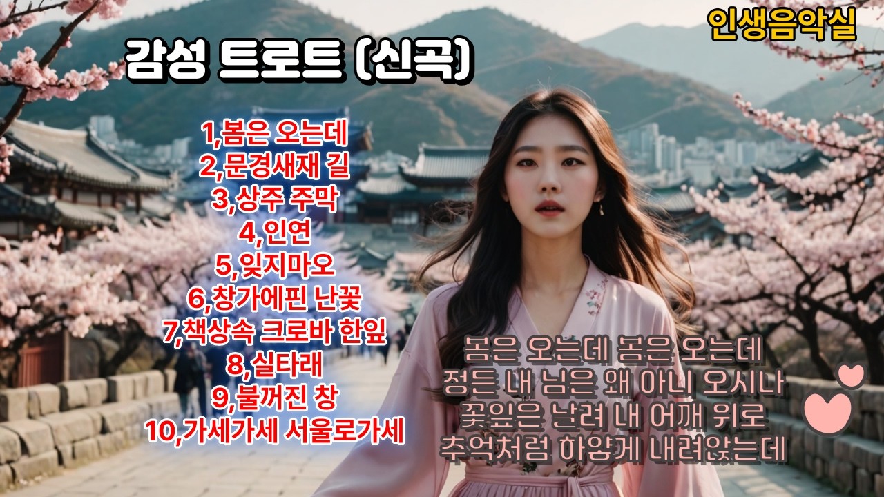 봄은 오는데 ,10곡.  #인생음악실 #신곡#감성 트로트#인기트로트#트로트#신곡추천#5060음악#시니어추천곡#K-POP #사극트로트 #미스트로트#시니어음악#국악트로트